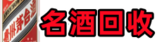 鸡冠区虚竹烟酒回收店